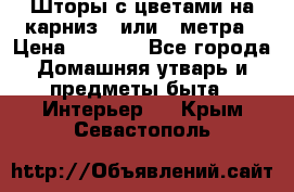 Шторы с цветами на карниз 4 или 3 метра › Цена ­ 1 000 - Все города Домашняя утварь и предметы быта » Интерьер   . Крым,Севастополь